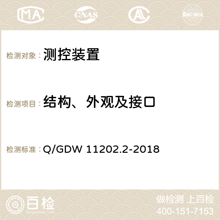 结构、外观及接口 Q/GDW 11202.2-2018 智能变电站自动化设备检测规范 第2部分：测控装置  7.1,7.10