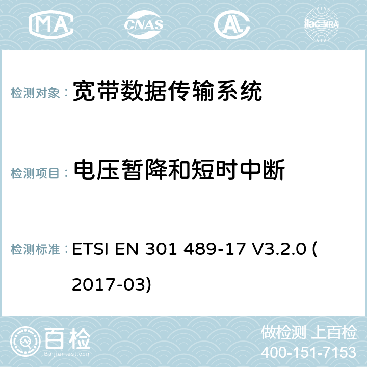 电压暂降和短时中断 射频设备和服务的电磁兼容性（EMC）标准 第17部分；宽带数据传输系统的EMC要求 ETSI EN 301 489-17 V3.2.0 (2017-03) 9.7