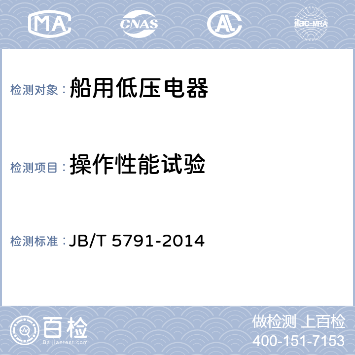 操作性能试验 船用组合开关 JB/T 5791-2014 8.2.5