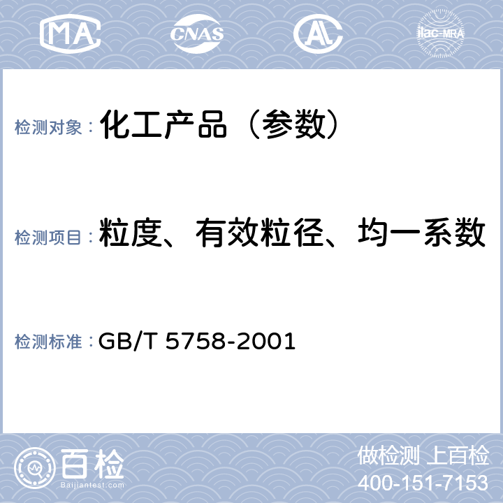 粒度、有效粒径、均一系数 粒度、有效粒径、均一系数的测定 GB/T 5758-2001