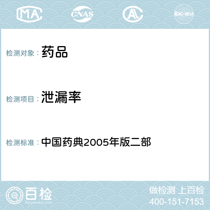 泄漏率 泄漏率 中国药典2005年版二部 附录ⅠL