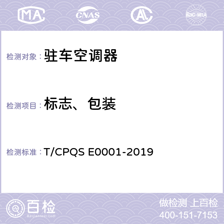 标志、包装 E 0001-2019 驻车空调器 T/CPQS E0001-2019 Cl.8.1,Cl.8.2