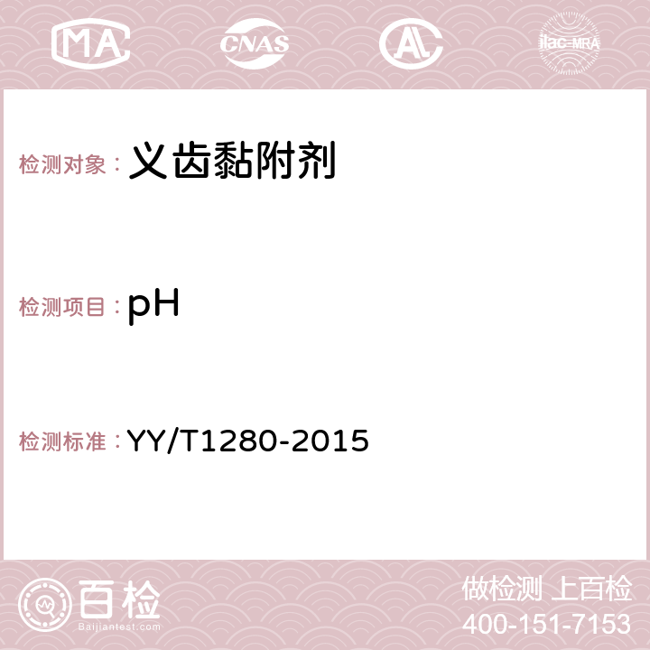 pH 牙科学 义齿黏附剂 YY/T1280-2015 5.1.2