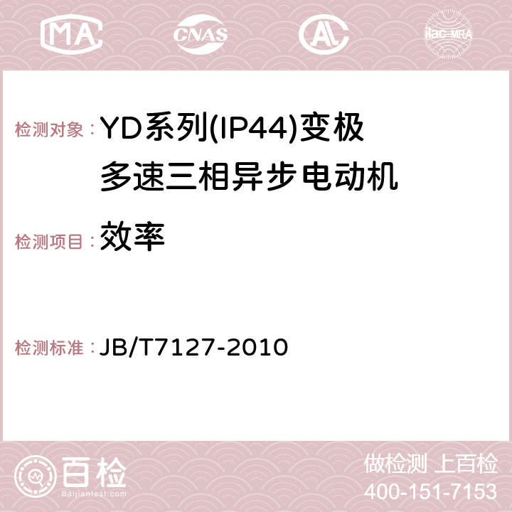 效率 YD系列(IP44)变极多速三相异步电动机技术条件(机座号80～280) JB/T7127-2010 4.4