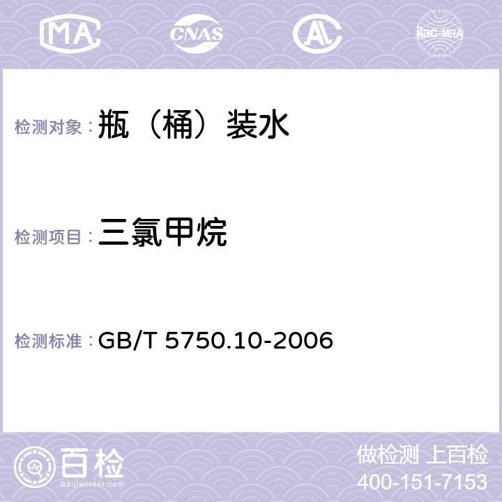 三氯甲烷 生活饮用水标准检验方法 消毒副产物指标 GB/T 5750.10-2006 1