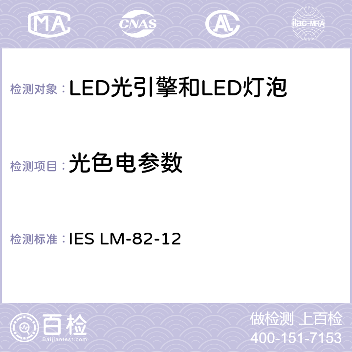 光色电参数 LED光引擎和LED灯泡与温度有关的光电性能的测量方法 IES LM-82-12 6