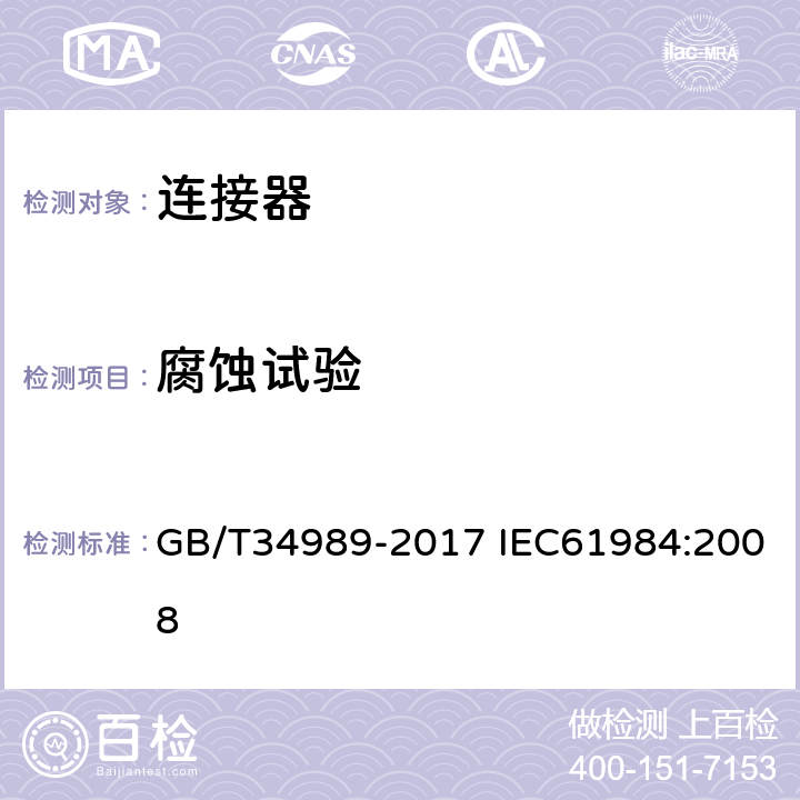 腐蚀试验 连接器-安全要求和测试 GB/T34989-2017 IEC61984:2008 7.3.14