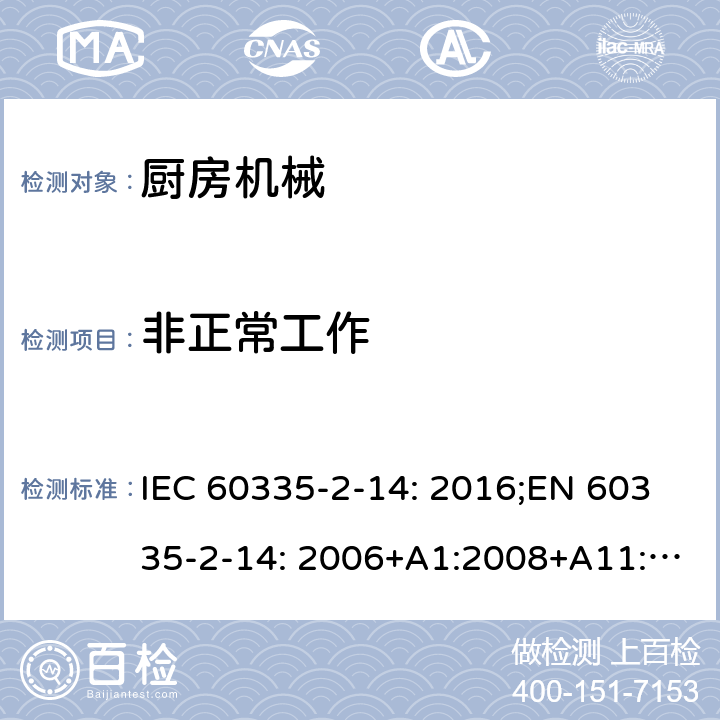 非正常工作 家用和类似用途电器的安全 厨房机械的特殊要求 IEC 60335-2-14: 2016;EN 60335-2-14: 2006+A1:2008+A11:2012+A2:2016;AS/NZS 60335.2.14:2013;GB/T 4706.30-2008 19