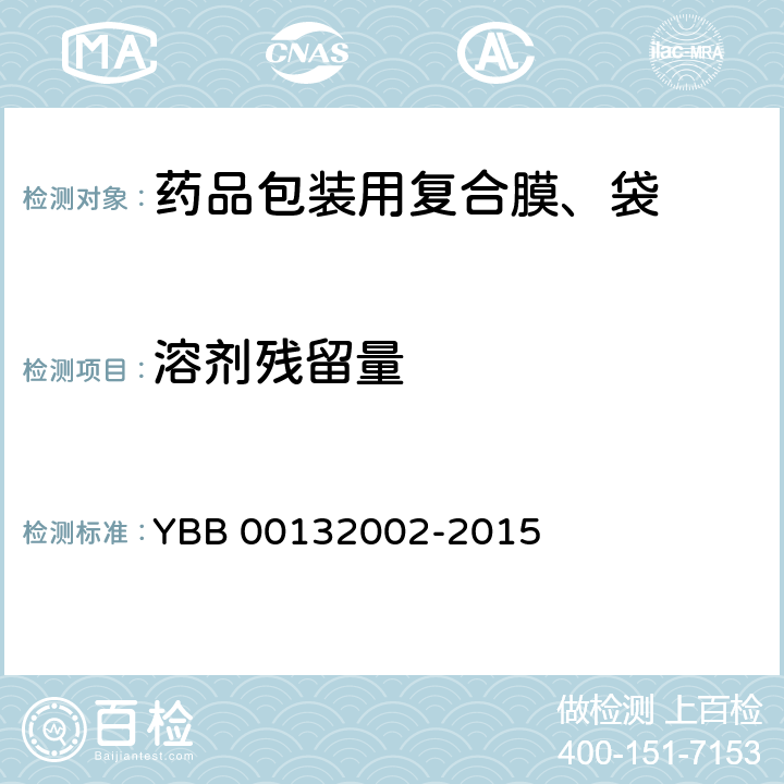 溶剂残留量 YBB 00132002-2015 药用复合膜、袋通则
