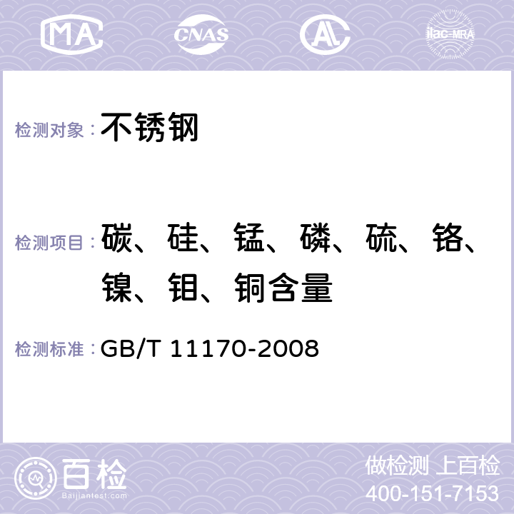 碳、硅、锰、磷、硫、铬、镍、钼、铜含量 不锈钢 多元素含量的测定 火花放电原子发射光谱法（常规法） GB/T 11170-2008