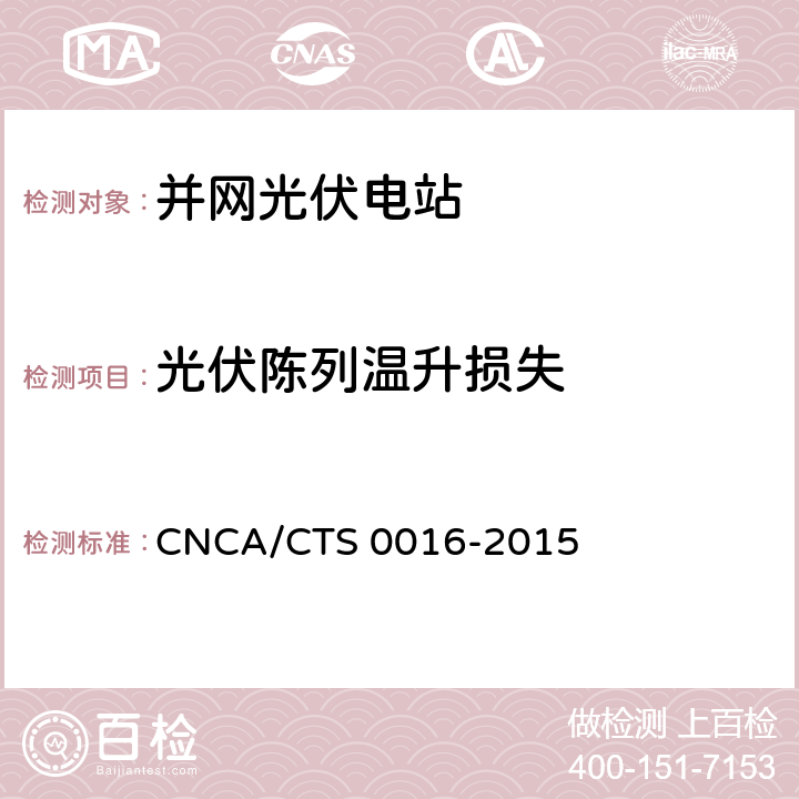 光伏陈列温升损失 CNCA/CTS 0016-20 并网光伏电站性能检测与质量评估技术规范 15 9.4