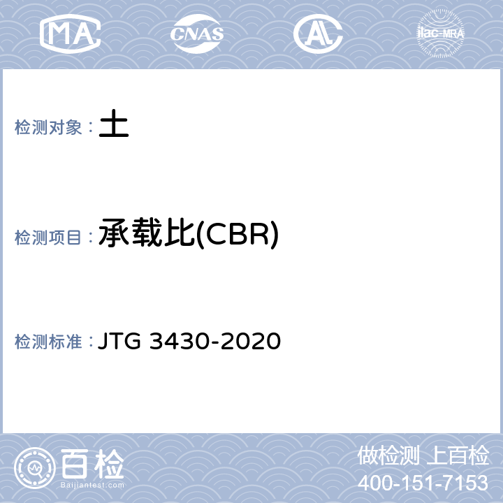 承载比(CBR) JTG 3430-2020 公路土工试验规程