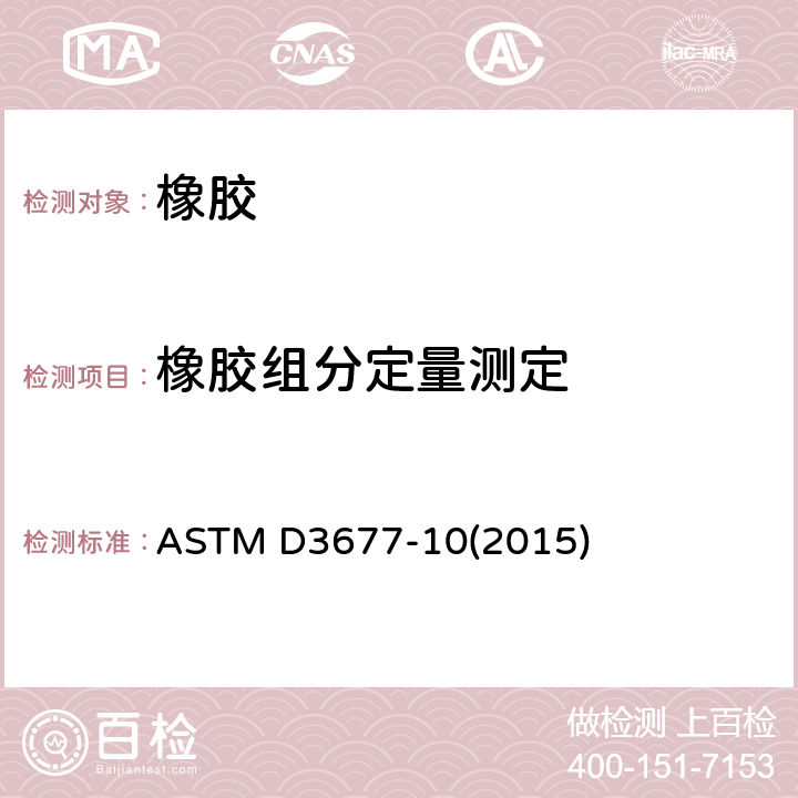 橡胶组分定量测定 ASTM D3677-10 用红外光谱法鉴别橡胶的标准试验方法 (2015)