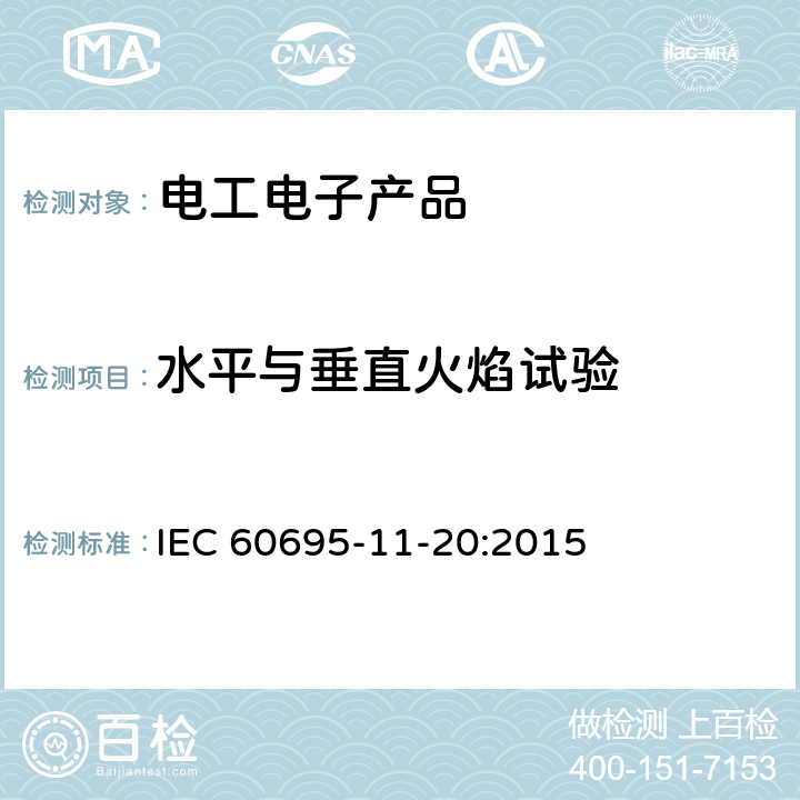 水平与垂直火焰试验 电工电子产品着火危险试验 第17部分: 试验火焰 500W 火焰试验方法 IEC 60695-11-20:2015