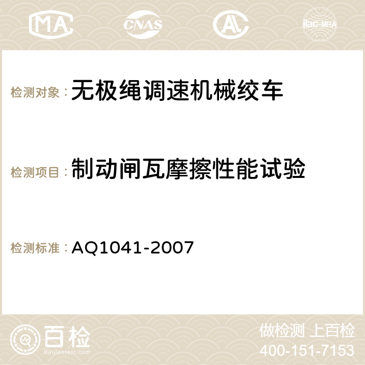 制动闸瓦摩擦性能试验 煤矿用无极绳调速机械绞车安全检验规范 AQ1041-2007 6.5.1-6.5.2