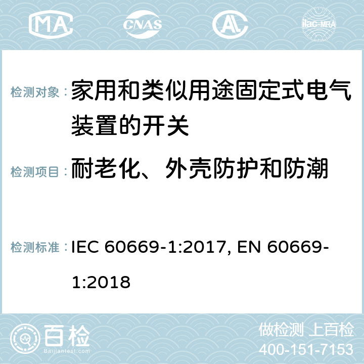 耐老化、外壳防护和防潮 家用和类似用途固定式电气装置的开关 第1部分：通用要求 IEC 60669-1:2017, EN 60669-1:2018 15