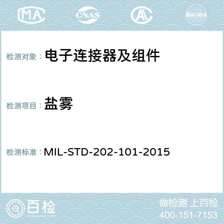 盐雾 电子及电气零组件测试方法 MIL-STD-202-101-2015