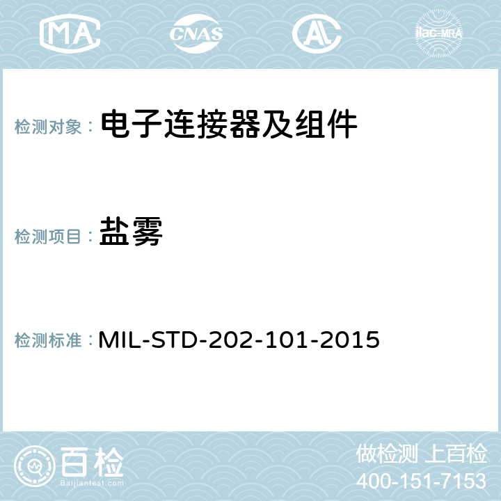 盐雾 MIL-STD-202-101-2015 电子及电气零组件测试方法 