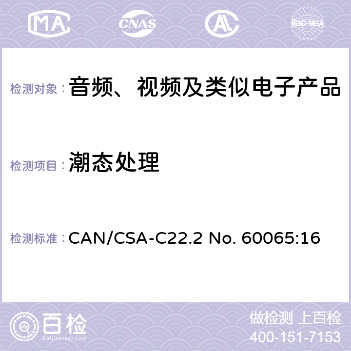 潮态处理 音频、视频及类似电子产品 CAN/CSA-C22.2 No. 60065:16 10.2