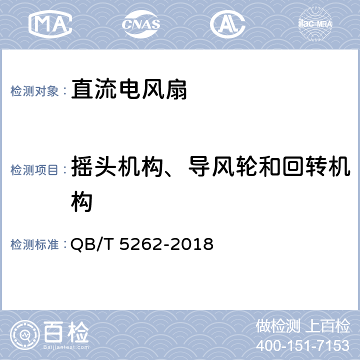 摇头机构、导风轮和回转机构 直流电风扇 QB/T 5262-2018 Cl. 5.7
