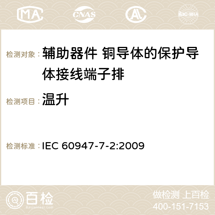 温升 低压开关设备和控制设备第7-2部分:辅助器件 铜导体保护导体接线端子排 IEC 60947-7-2:2009 8.4.5