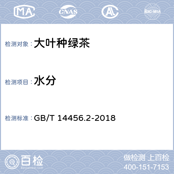 水分 绿茶第2部分：大叶种绿茶 GB/T 14456.2-2018 6.3/GB 5009.3-2016