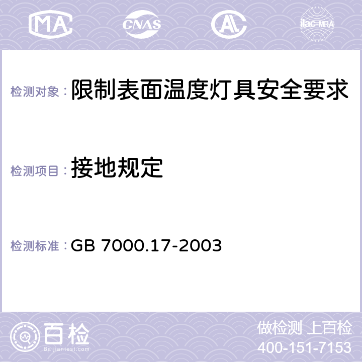 接地规定 灯具 第2-24部分: 限制表面温度灯具安全要求 GB 7000.17-2003 8