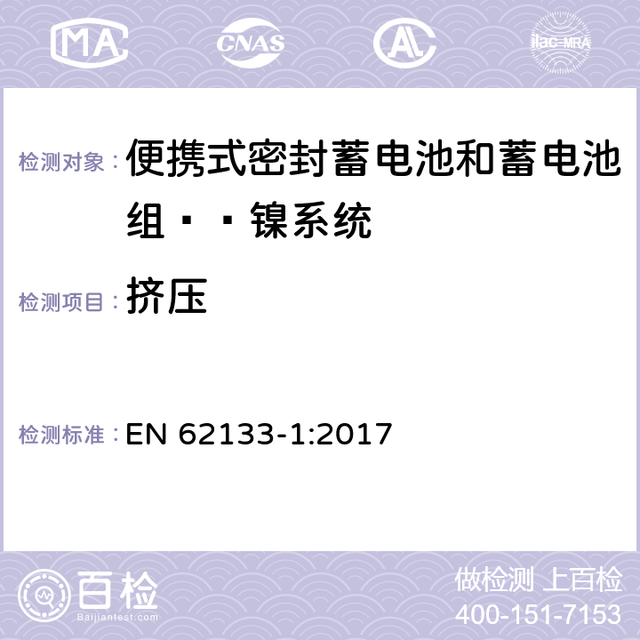 挤压 含碱性或其他非酸性电解液的蓄电池和蓄电池组：便携式密封蓄电池和蓄电池组的安全性要求——第一部分 镍系统 
EN 62133-1:2017 7.3.6