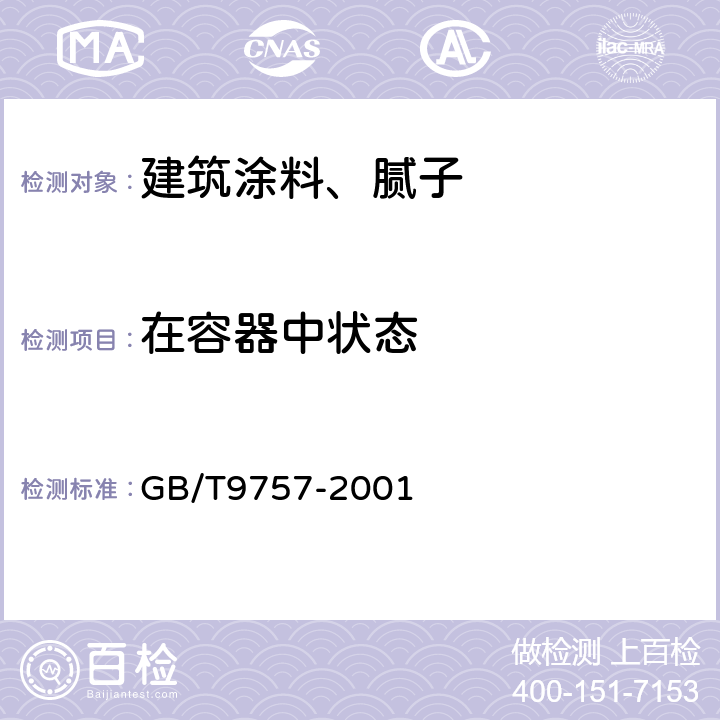 在容器中状态 溶剂型外墙涂料 GB/T9757-2001 5.3