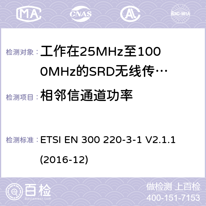 相鄰信通道功率 短距離設(shè)備(SRD), 工作頻率范圍為25MHz至1000MHz; 第3-1部分：協(xié)調(diào)標(biāo)準(zhǔn)，涵蓋指令2014/53/EU第3.2條的基本要求; 低占空比高可靠性設(shè)備，在指定頻率（869.200 MHz至869.250 MHz）下運行的社會警報設(shè)備 ETSI EN 300 220-3-1 V2.1.1 (2016-12) 條款4~6