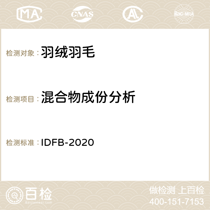 混合物成份分析 国际羽绒羽毛局测试规则 IDFB-2020 第15部分