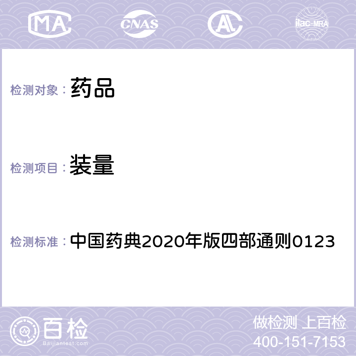 装量 装量 中国药典2020年版四部通则0123