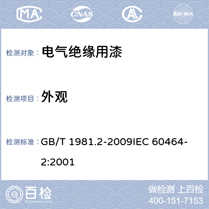 外观 电气绝缘用漆 第2部分：试验方法 GB/T 1981.2-2009
IEC 60464-2:2001 5.1