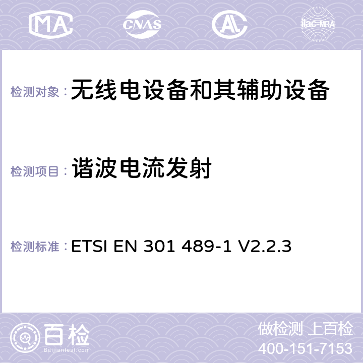 谐波电流发射 无线电设备和其辅助设备电磁兼容性（EMC）标准；第1部分：通用技术要求；电磁兼容性协调标准 ETSI EN 301 489-1 V2.2.3 7