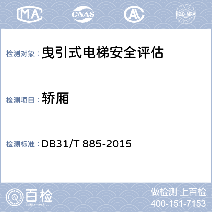 轿厢 在用电梯安全评估规范 DB31/T 885-2015 5.3.1