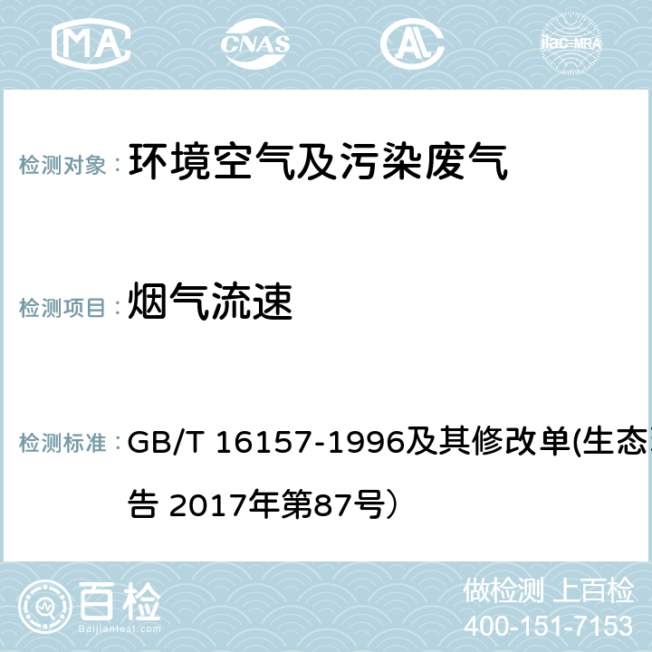 烟气流速 固定污染源排气中颗粒物测定与气态污染物采样方法 GB/T 16157-1996及其修改单(生态环境部公告 2017年第87号）