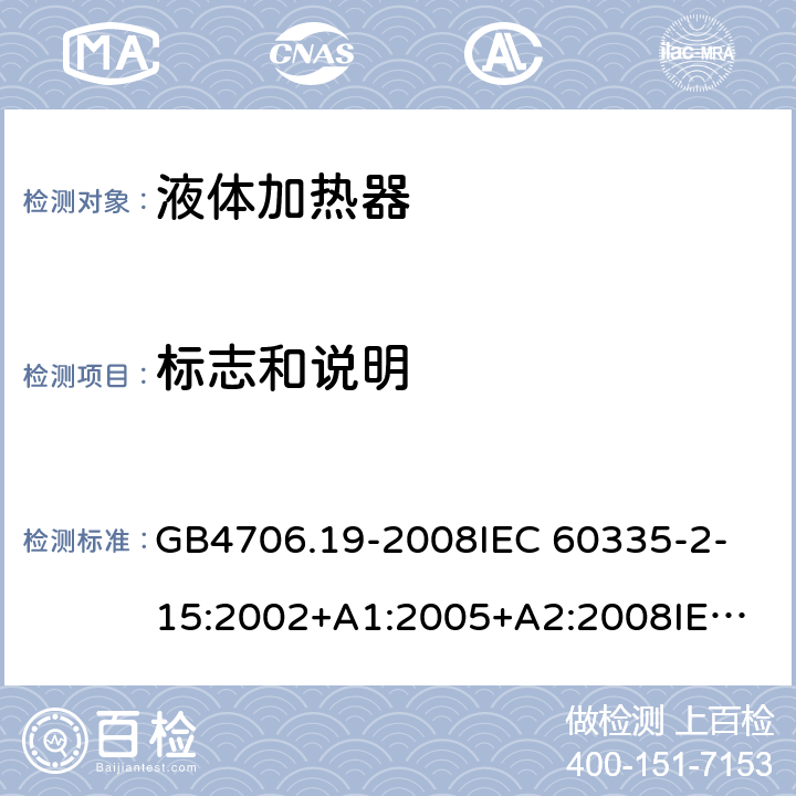 标志和说明 家用和类似用途电器的安全 液体加热器的特殊要求 GB4706.19-2008
IEC 60335-2-15:2002+A1:2005+A2:2008
IEC 60335-2-15:2012+A1:2016 
EN 60335-2-15:2002+A1:2005+A2:2008+A11:2013 
EN 60335-2-15:2016 7