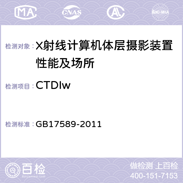 CTDIw X射线计算机断层摄影装置质量保证检测规范 GB17589-2011