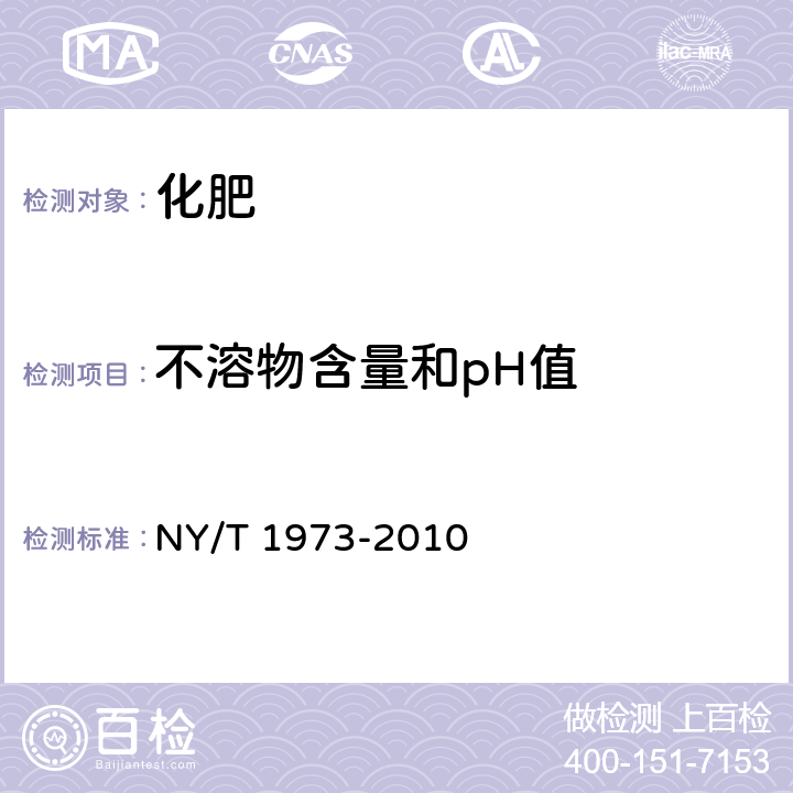 不溶物含量和pH值 水溶肥料水不溶物含量和pH值的测定 NY/T 1973-2010