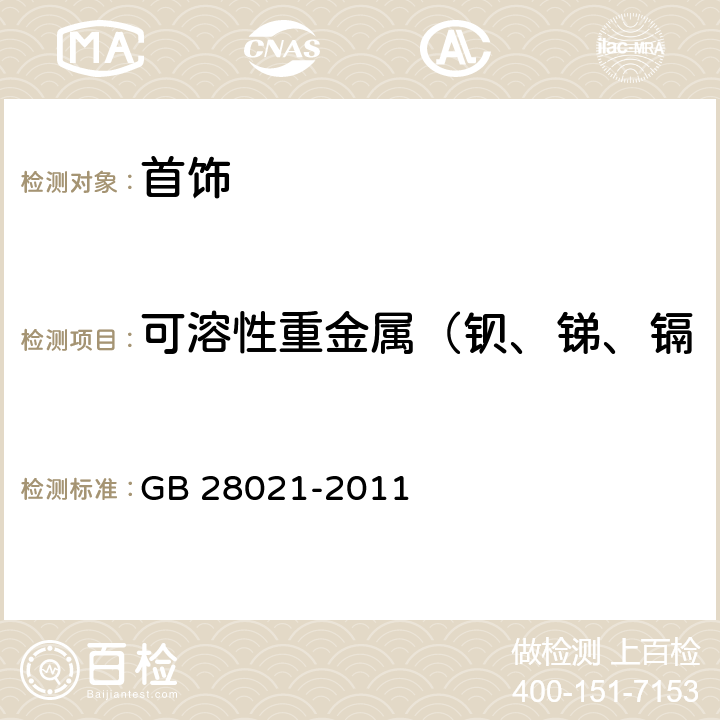 可溶性重金属（钡、锑、镉、 硒、汞、砷、铬、铅） 饰品有害元素的测定光谱法 GB 28021-2011