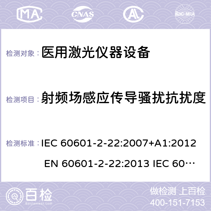 射频场感应传导骚扰抗扰度 IEC 60601-2-22 医用电气设备第2-22部分：医用激光仪器设备 :2007+A1:2012 EN 60601-2-22:2013 :2019 EN :2020 201.17