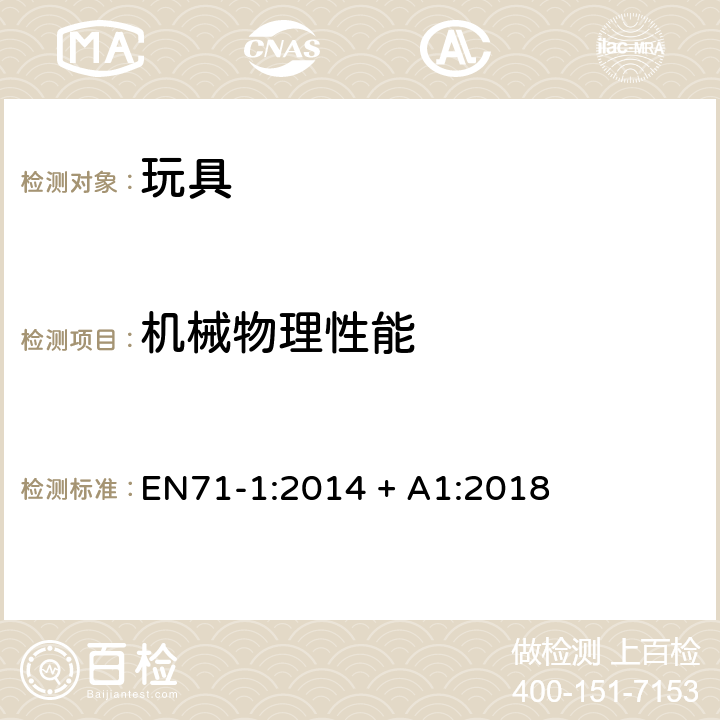 機械物理性能 玩具安全-機械物理性能 EN71-1:2014 + A1:2018 5.2 軟體填充玩具和玩具的軟體填充部分