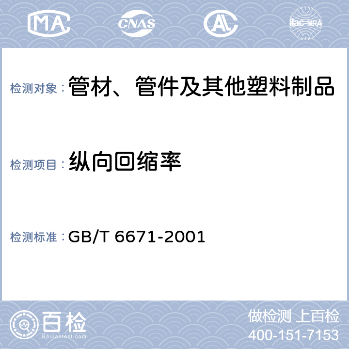 纵向回缩率 热塑性塑料管材 纵向回缩率的测定 GB/T 6671-2001 全部条款