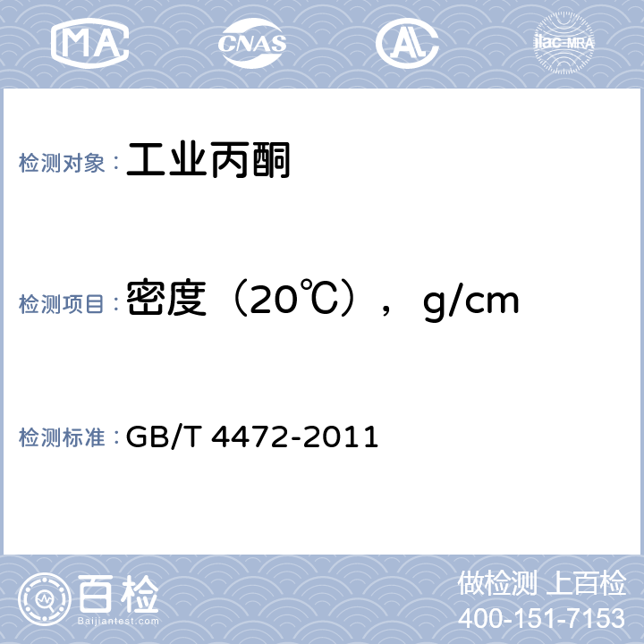 密度（20℃），g/cm<Sup>3</Sup> 化工产品密度、相对密度的测定 GB/T 4472-2011 4.4