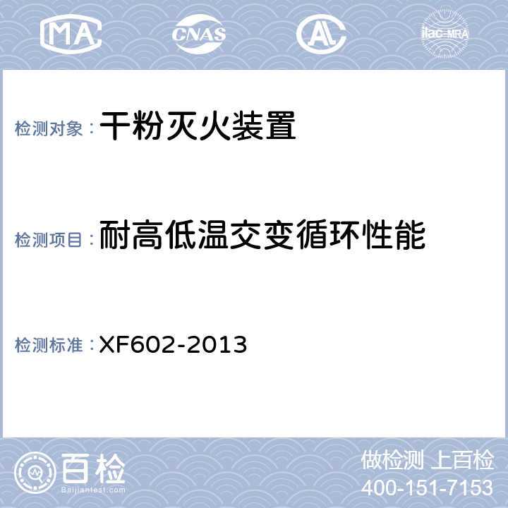 耐高低温交变循环性能 XF 602-2013 干粉灭火装置