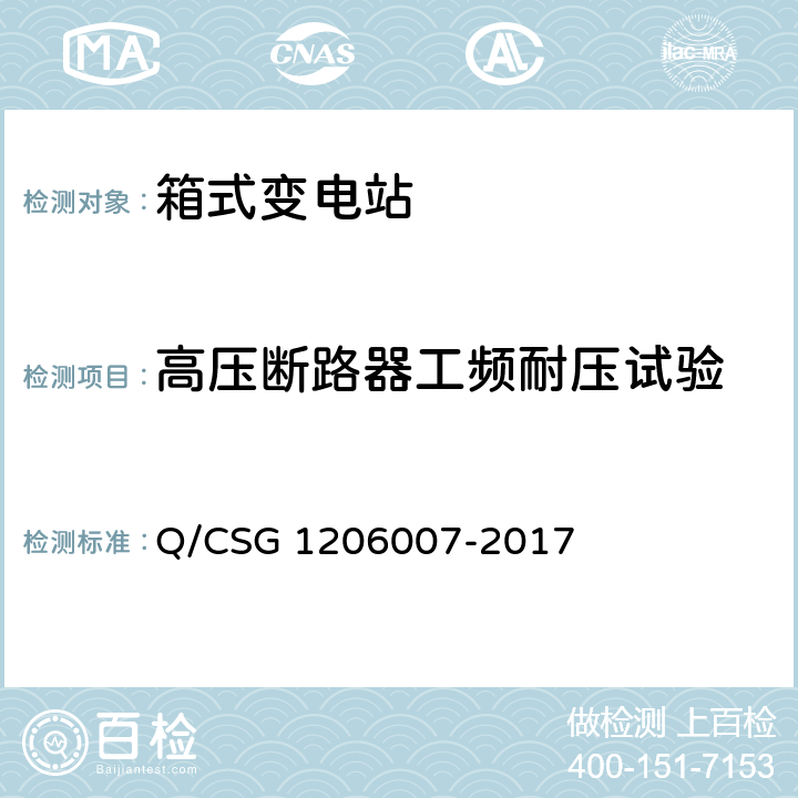高压断路器工频耐压试验 电力设备检修试验规程 Q/CSG 1206007-2017 表24.20 表24.32
