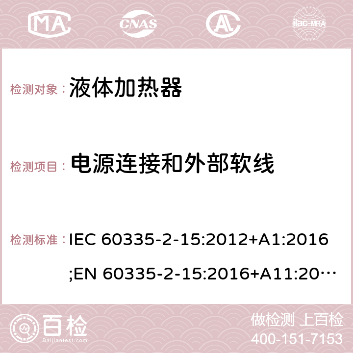 电源连接和外部软线 家用和类似用途电器的安全 液体加热器的特殊要求 IEC 60335-2-15:2012+A1:2016;EN 60335-2-15:2016+A11:2016;AS/NZS 60335.2.15:2013+A1:2016;GB/T 4706.19-2008 25