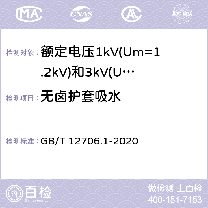 无卤护套吸水 额定电压1kV(Um=1.2kV)到35kV(Um=40.5kV)挤包绝缘电力电缆及附件 第1部分:额定电压1kV(Um=1.2kV)和3kV(Um=3.6kV)电缆 GB/T 12706.1-2020 18.24