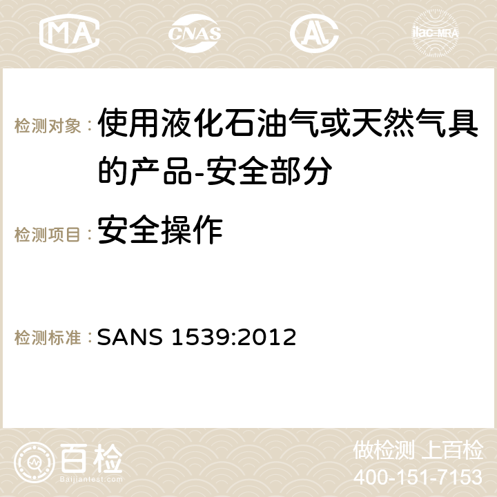 安全操作 家用液化石油气（LPG）产品或天然气（NG）产品安全方面 SANS 1539:2012 6.6