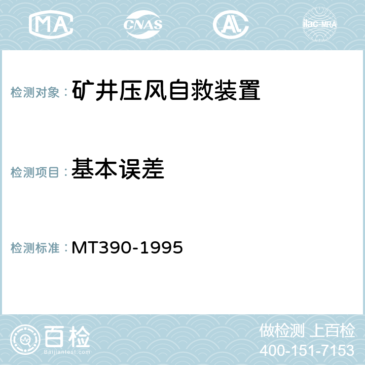 基本误差 MT 390-1995 矿井压风自救装置技术条件